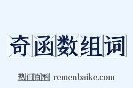 奇函数组词是什么意思的图片